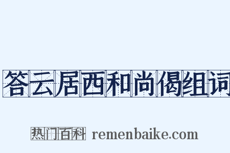 答云居西和尚偈组词是什么意思的图片